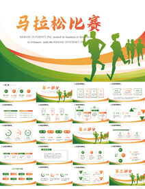马拉松比赛户外拓展运动PPT