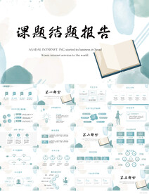 蓝色莫兰迪课题结题报告PPT