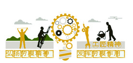 工匠精神    文化墙 