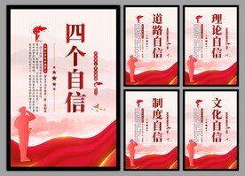 四个自信党建海报