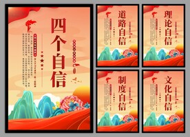 四个自信党建海报