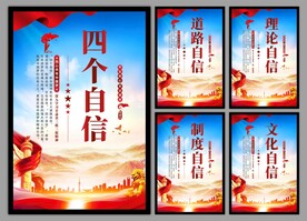 四个自信党建海报