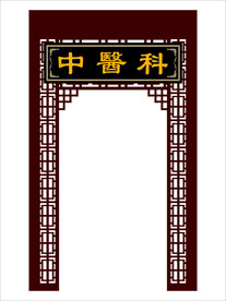 中医镂空门