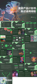 美容产品计划书