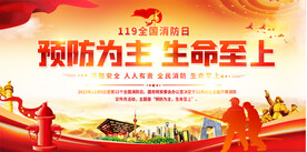 全国消防日活动展板