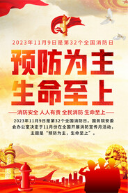 消防安全日宣传海报