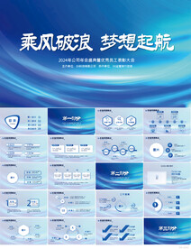 乘风破浪梦想起航商务PPT模板