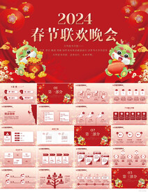 2024春节联欢晚会庆典PPT