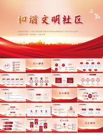 红色大气和谐文明社区PPT模板