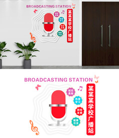 校园广播站文化墙