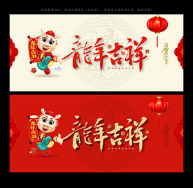 2024年龙年吉祥