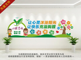 心理健康文化墙
