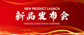 新品发布会