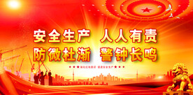 安全生产 