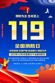 119全国消防日宣传海报