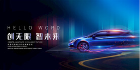  汽车活动宣传展板