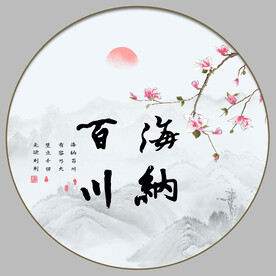 海纳百川