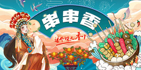 串串香背景墙