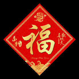 春节福字