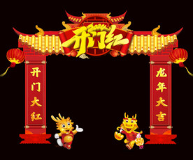 开门红拱门
