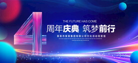 4周年庆典