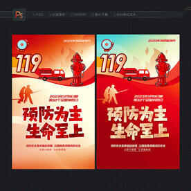 消防日宣传海报