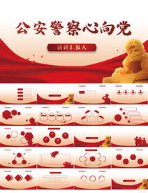 红色大气公安警察派出所PPT