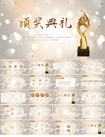 金色颁奖盛典年会颁奖典礼PPT