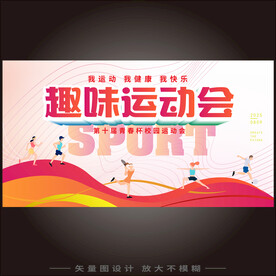 趣味运动会
