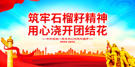 民族团结