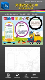 交通安全记心中手抄报小报素材