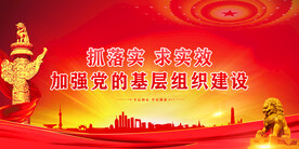 党建