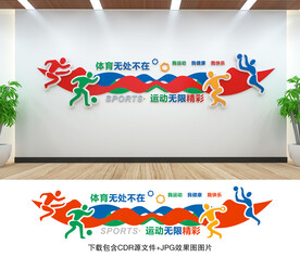 体育文化墙