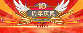 10周年庆典