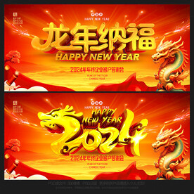 龙年背景龙年纳福