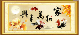家和万事兴