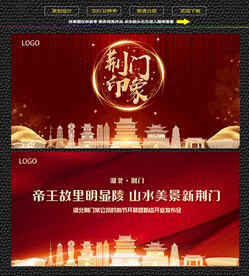 荆门红色庆典背景展板