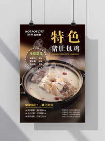 猪肚鸡火锅海报