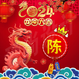 2024新年姓氏头像