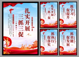 三抓三促党建海报