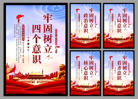 四个意识党建海报