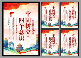 四个意识党建海报