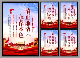 廉洁文化党建海报