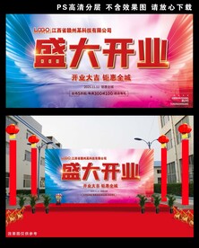 盛大开业 
