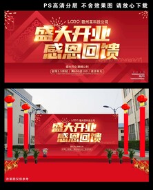 盛大开业 感恩回馈