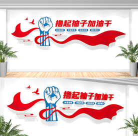 撸起袖子加油干励志标语文化墙
