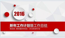 新年工作报告PPT
