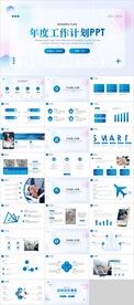 年度工作计划PPT