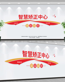 智慧矫正中心