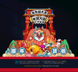 龙年年货美陈拱门布置